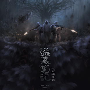 《盗墓笔记设计系列》 《盗墓笔记设计系列》