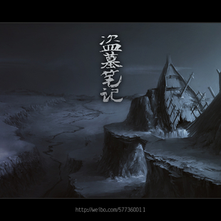 《盗墓笔记设计系列》蛇沼鬼城 沉船 《盗墓笔记设计系列》蛇沼鬼城 沉船