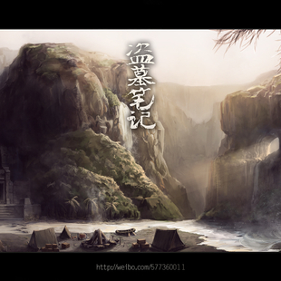 《盗墓笔记设计系列》蛇沼鬼城 营地 《盗墓笔记设计系列》蛇沼鬼城 营地