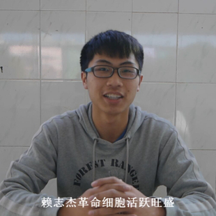 《赖志杰》-1 《赖志杰》-1