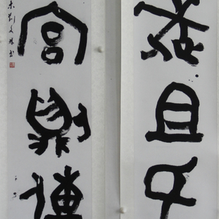 大篆对联 大篆对联