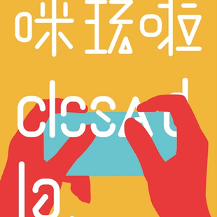 玩嘢closed生活概念品牌之3 玩嘢closed生活概念品牌之3