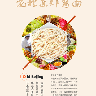 老北京炸酱面 老北京炸酱面