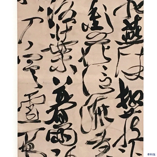 狂草自作诗 狂草自作诗