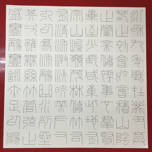 兰亭铁篆2 兰亭铁篆2