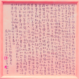 小楷聊斋自志 小楷聊斋自志