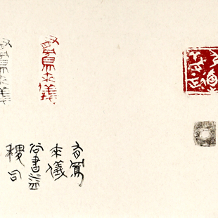 《淡一居书印横幅》 《淡一居书印横幅》