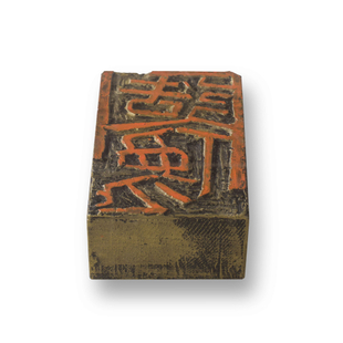 篆刻十二品2 篆刻十二品2