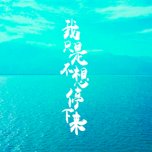 我只是不想停下来3 我只是不想停下来3