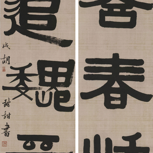 隶书《书画五言联 》 隶书《书画五言联 》