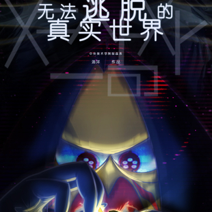 无法逃脱的真实世界 无法逃脱的真实世界