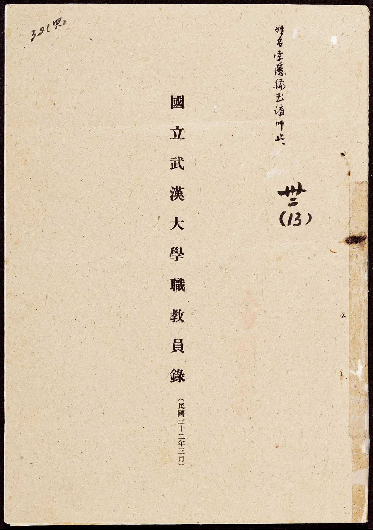 One volume "National Wuhan University Teachers’ Record"in the thirty-second year of the Republic of China (1943)