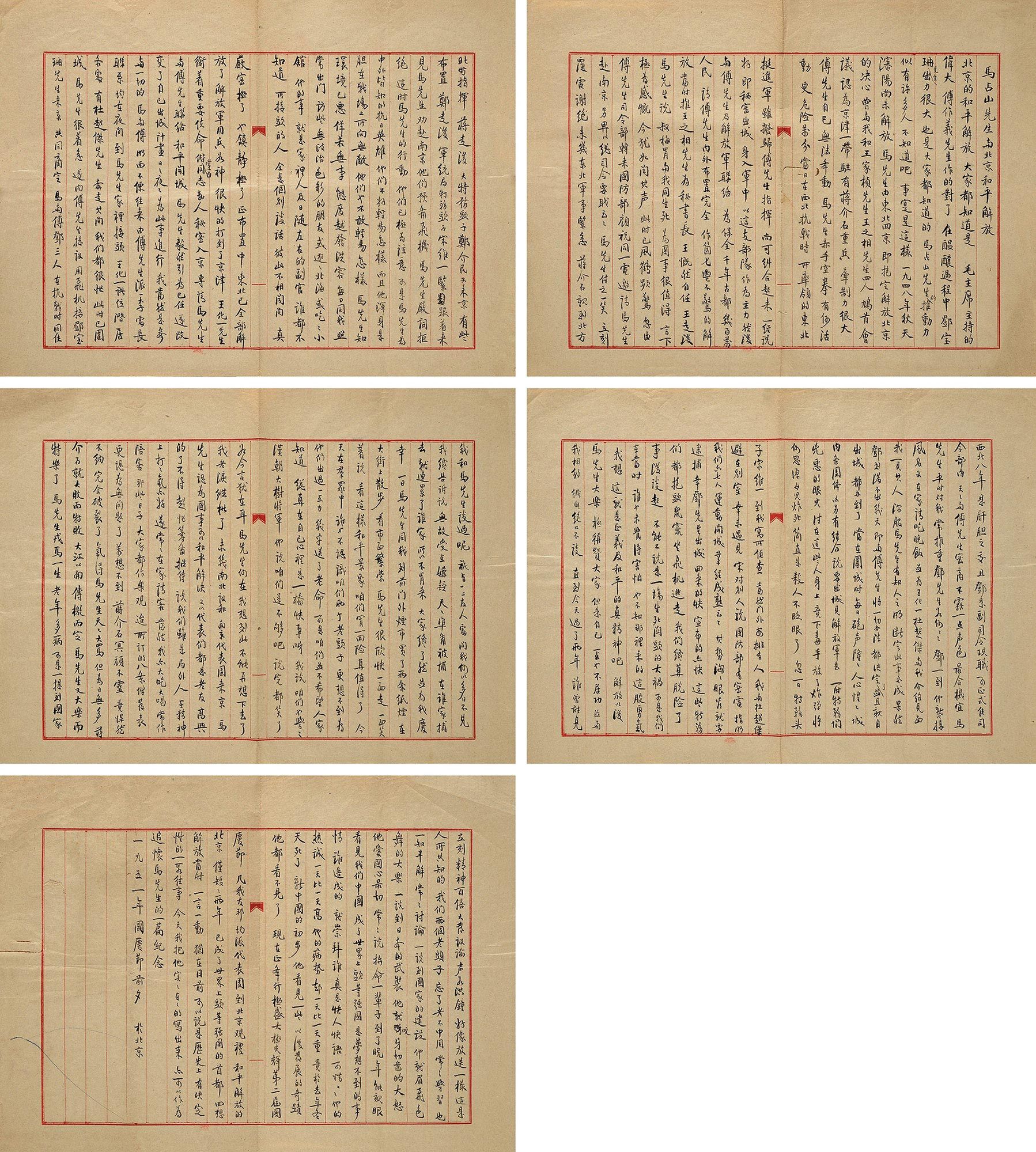 章士钊手稿《马占山先生与北京和平解放》