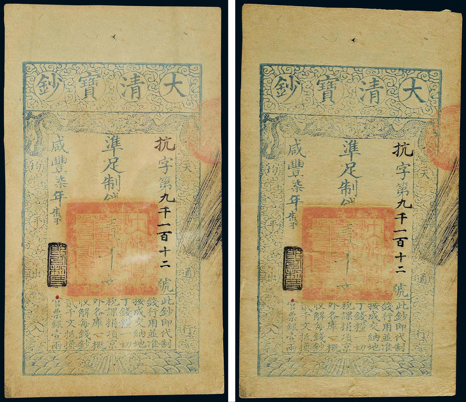 咸丰柒年（1857年）大清宝钞壹仟文一枚