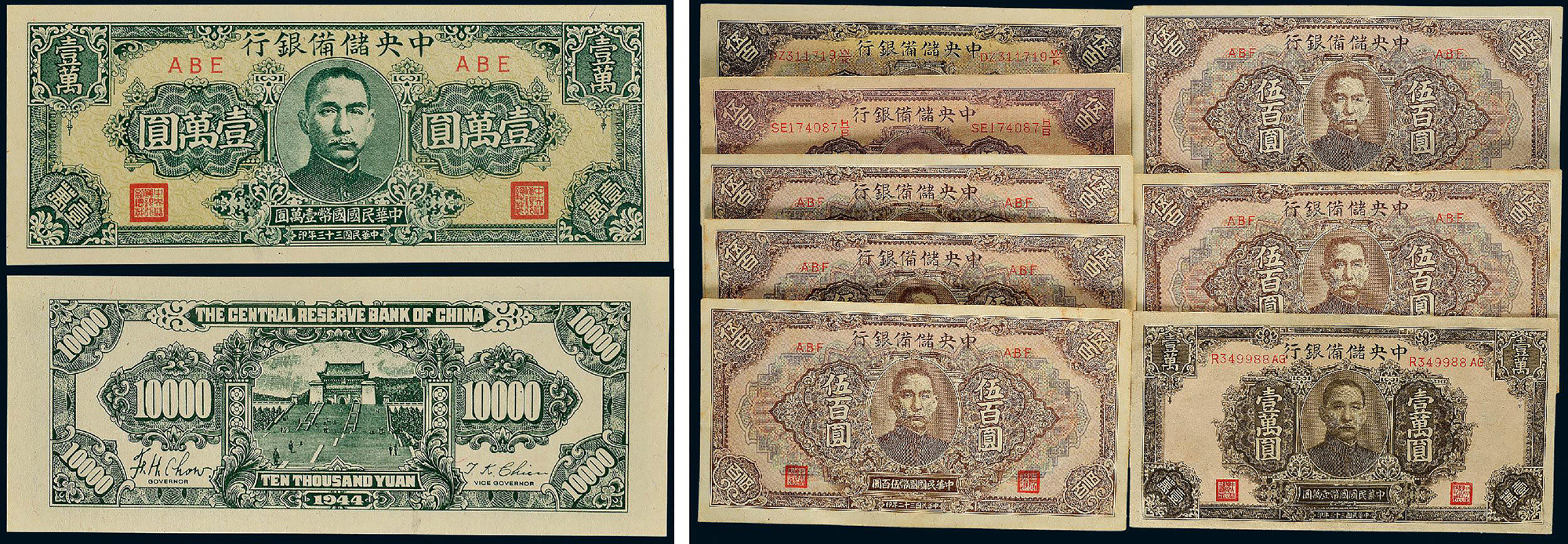 中央储备银行纸币一组九枚其中含：壹万元（PCGS AU58）