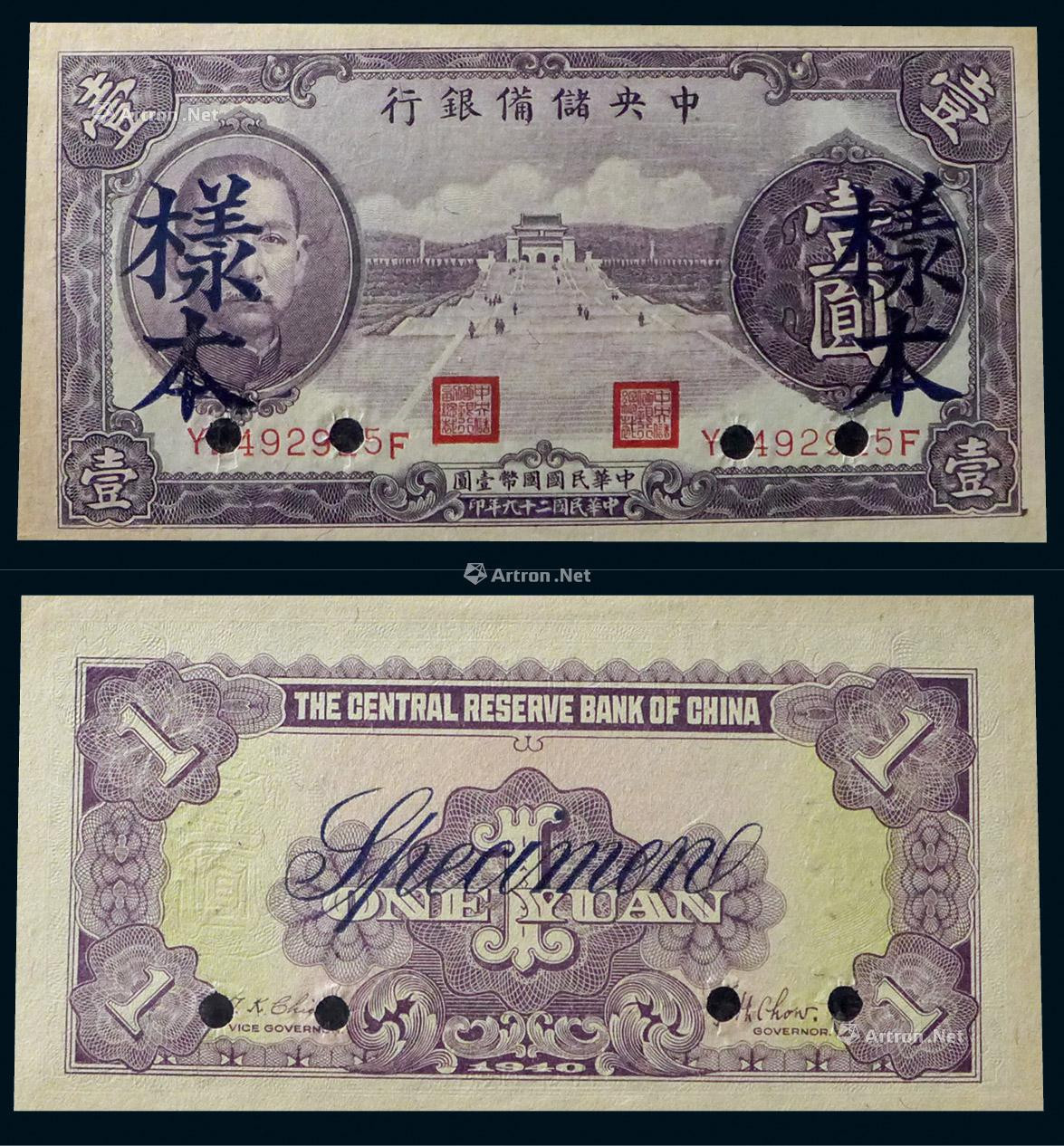 1940年中央储备银行壹圆样票一枚