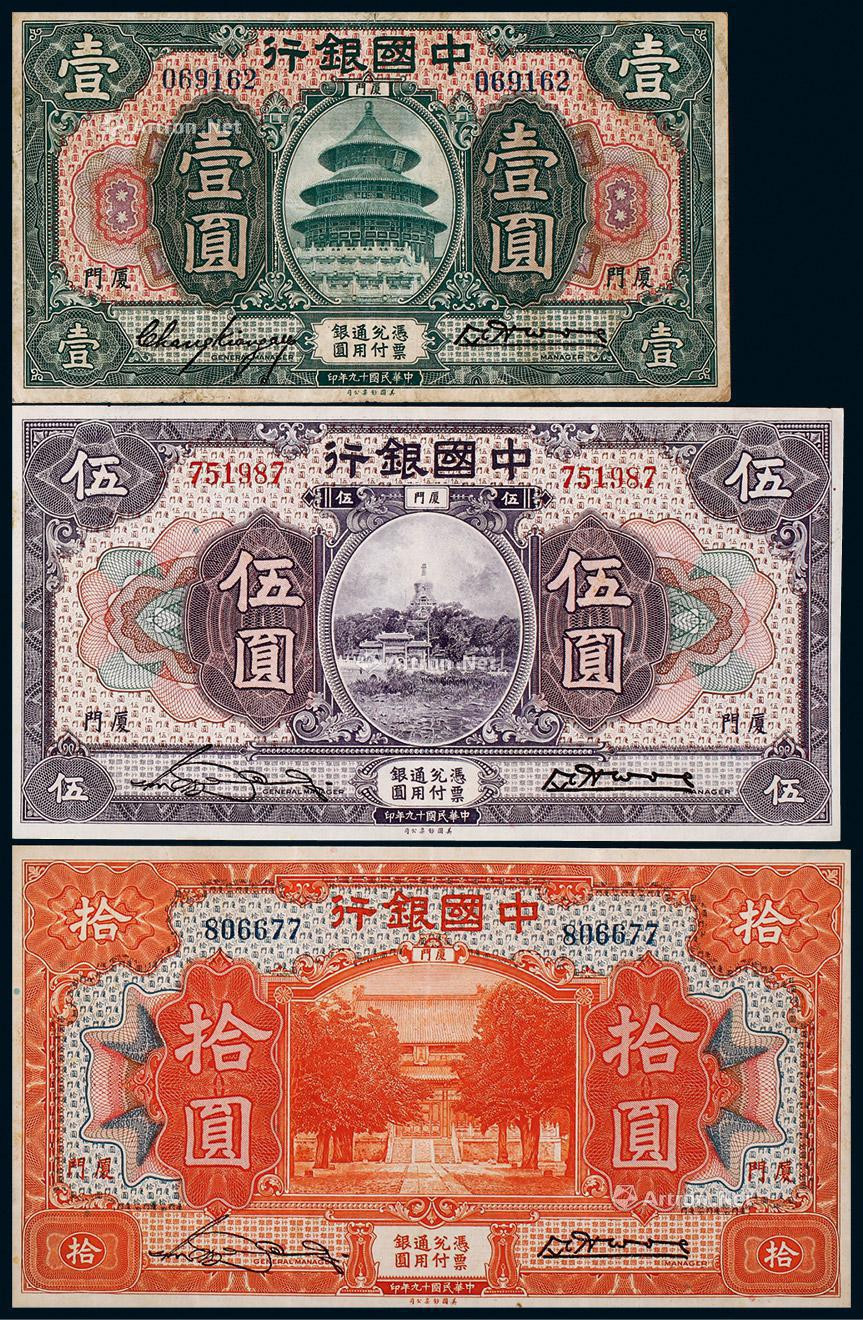 1930年中国银行壹圆、伍圆、拾圆各一枚
