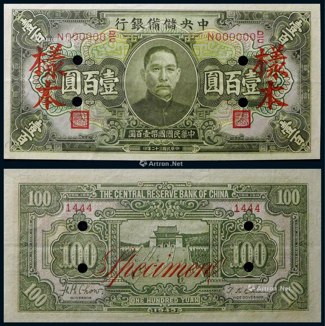 1940年中央储备银行壹百圆样票一枚