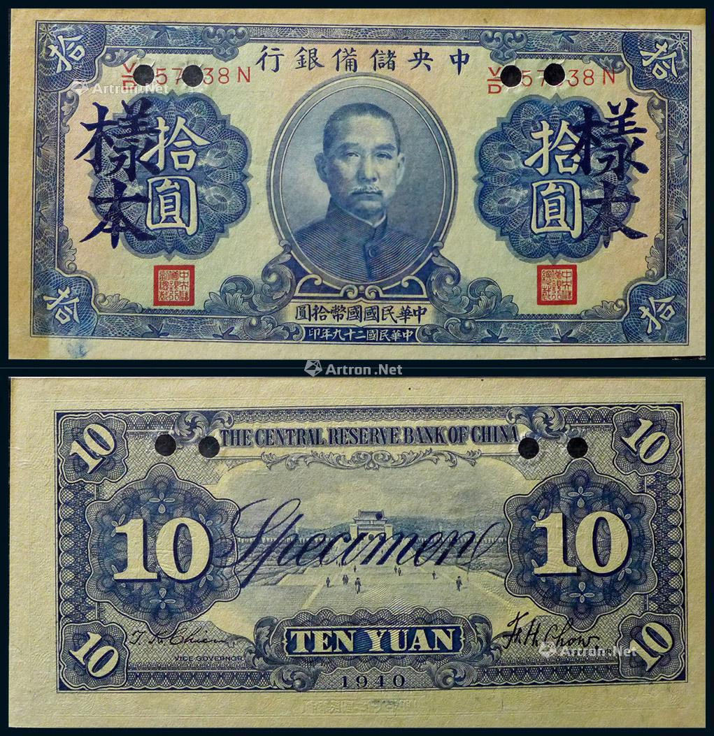 1940年中央储备银行拾圆样票一枚