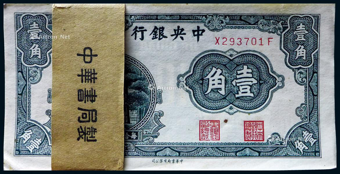 1931年中央银行壹角一百张连号整刀