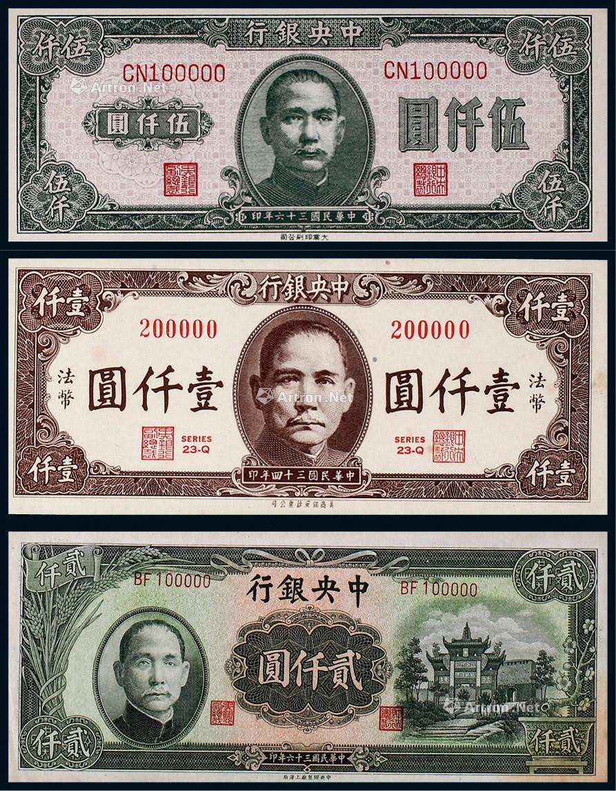 1945-1947中央银行壹仟圆、贰仟圆、伍仟圆一组三枚