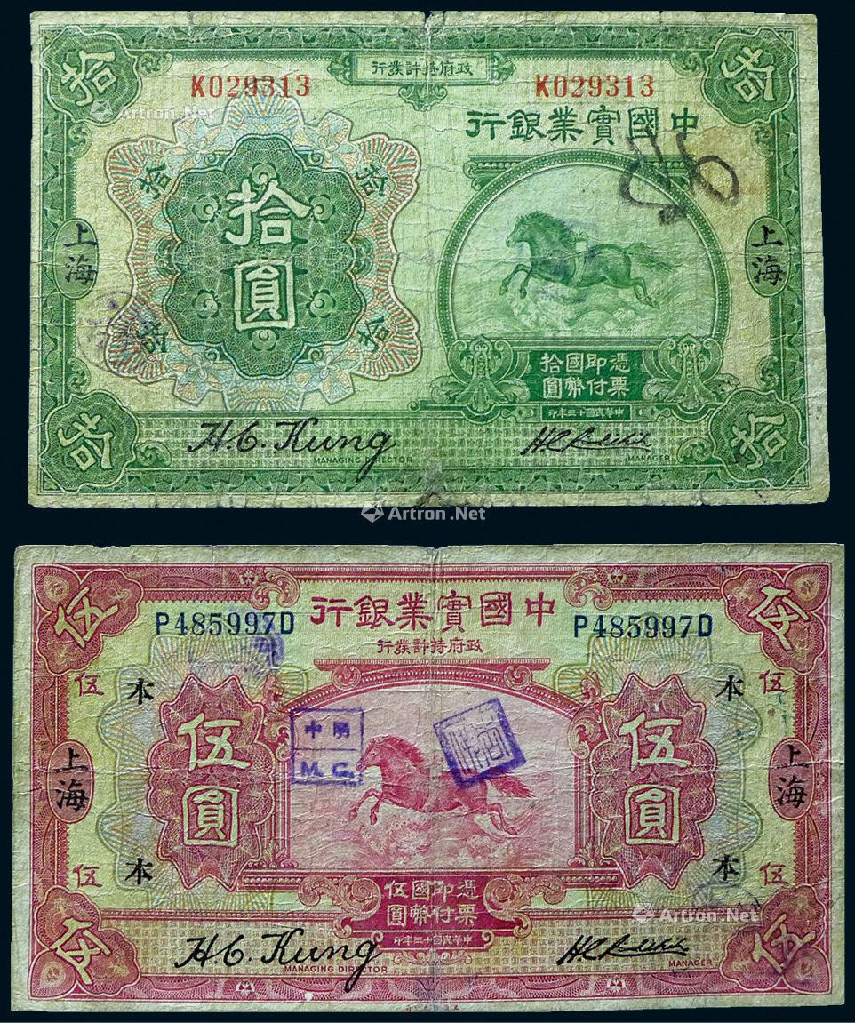 1924年中国实业银行伍圆、拾圆各一枚