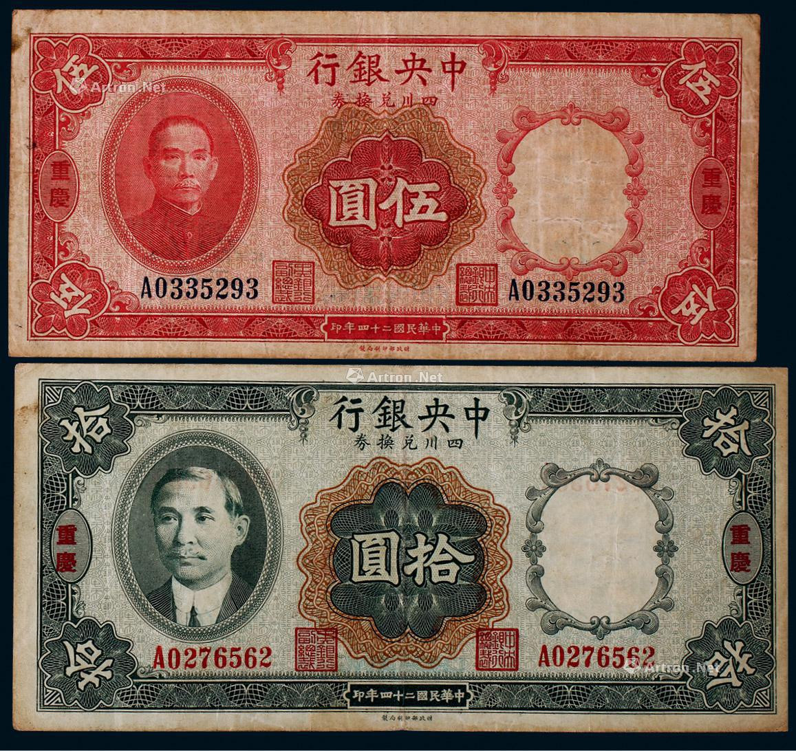 1935年中央银行四川兑换券伍圆、拾圆各一枚