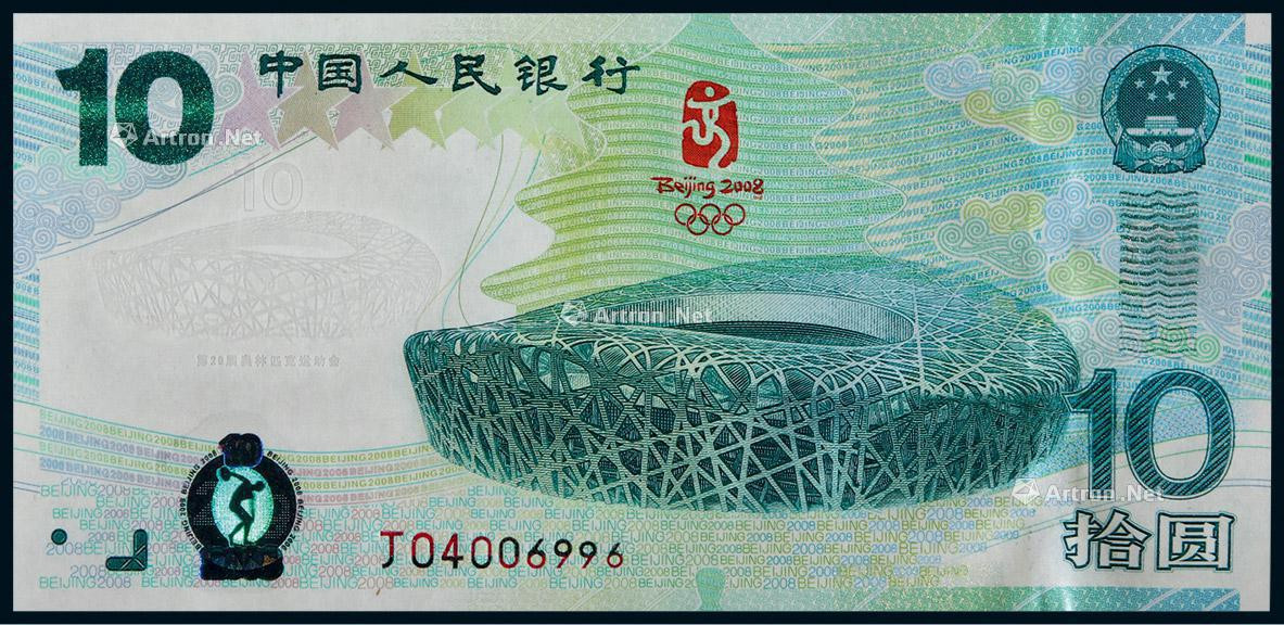 2008年中国人民银行北京奥运会拾圆纪念钞