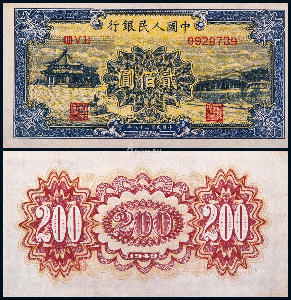 1949年第一版人民币贰佰圆颐和园
