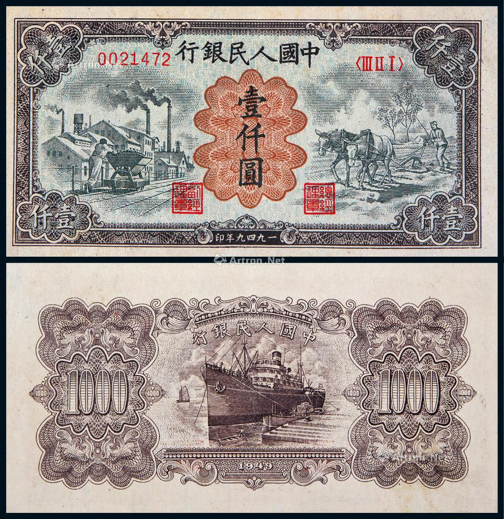 1949年第一版人民币壹仟圆运煤与耕田