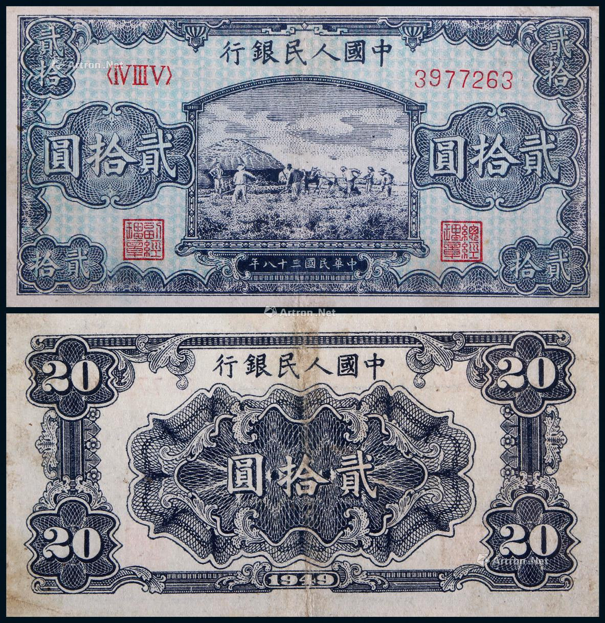 1949年第一版人民币贰拾圆打场