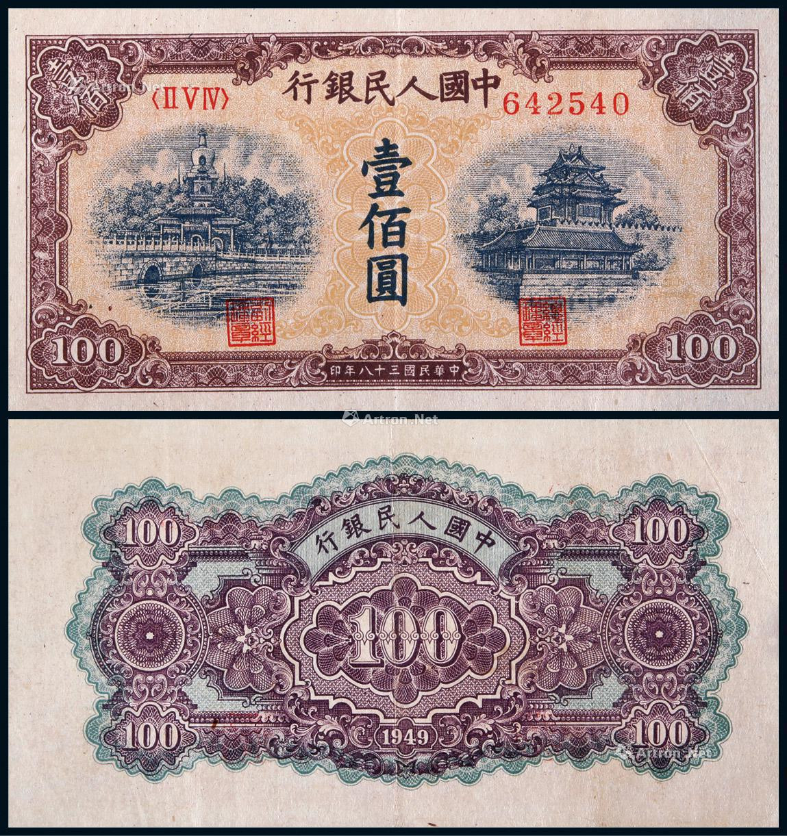 1949年第一版人民币壹佰圆黄北海印章宽距加大