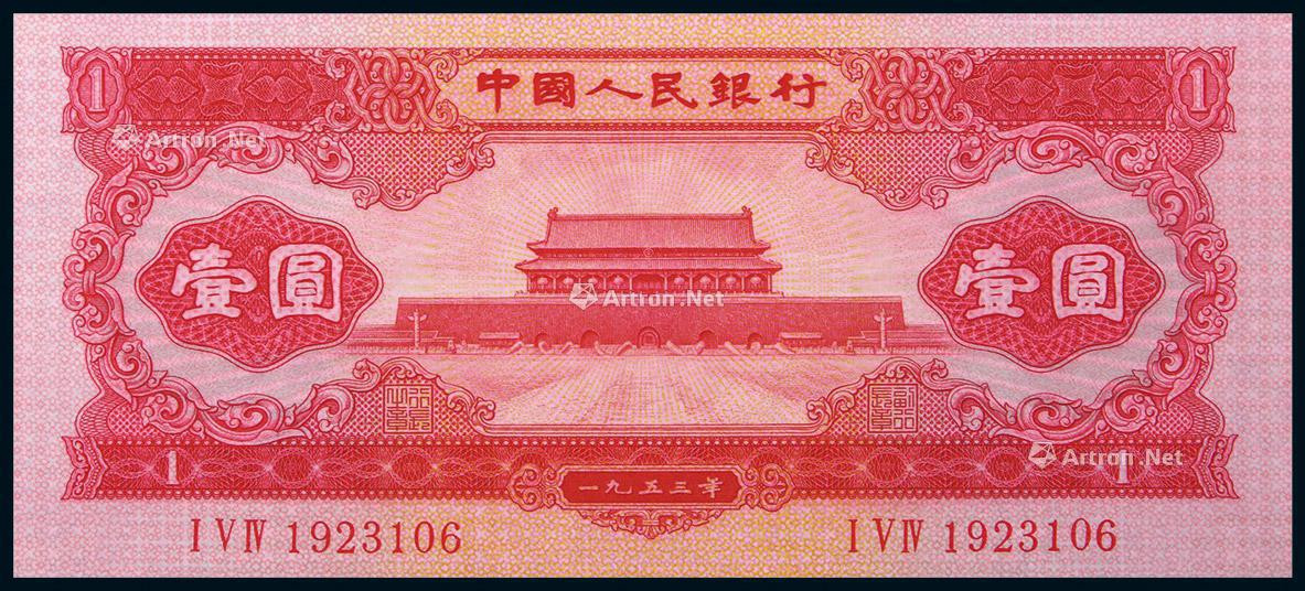 1953年第二版人民币红壹圆天安门