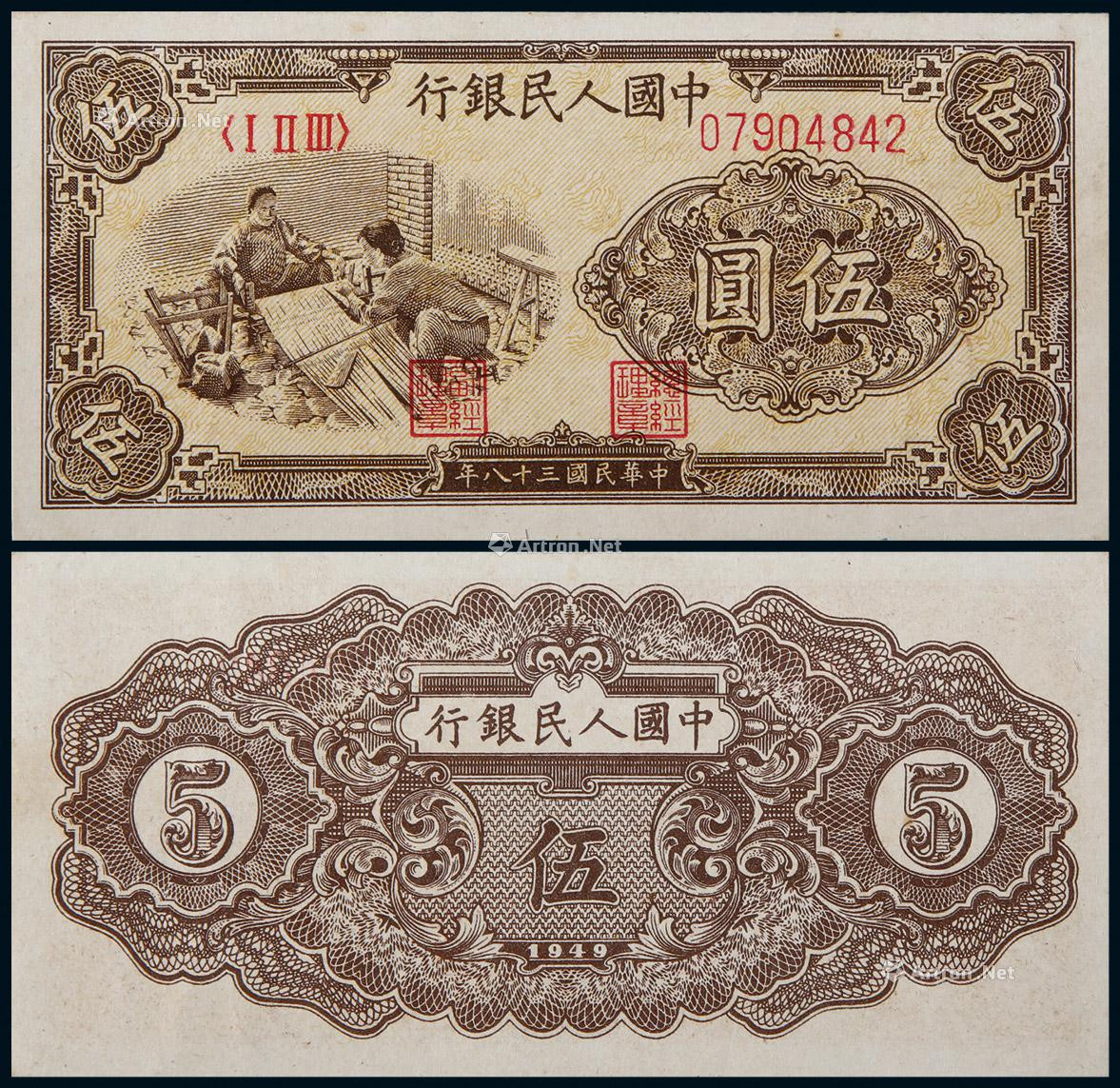 1949年第一版人民币伍圆织布