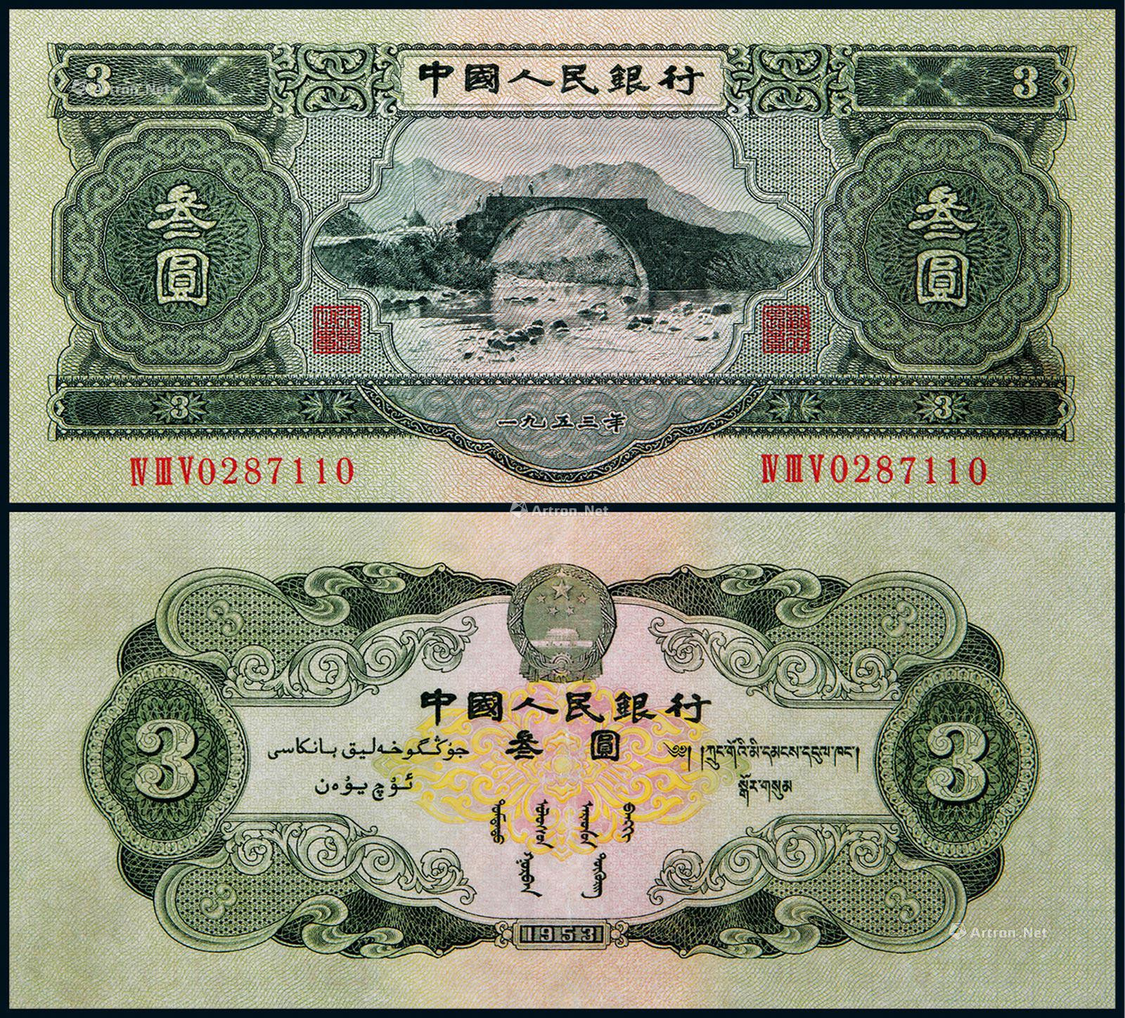 1953年第二版人民币叁圆井冈山
