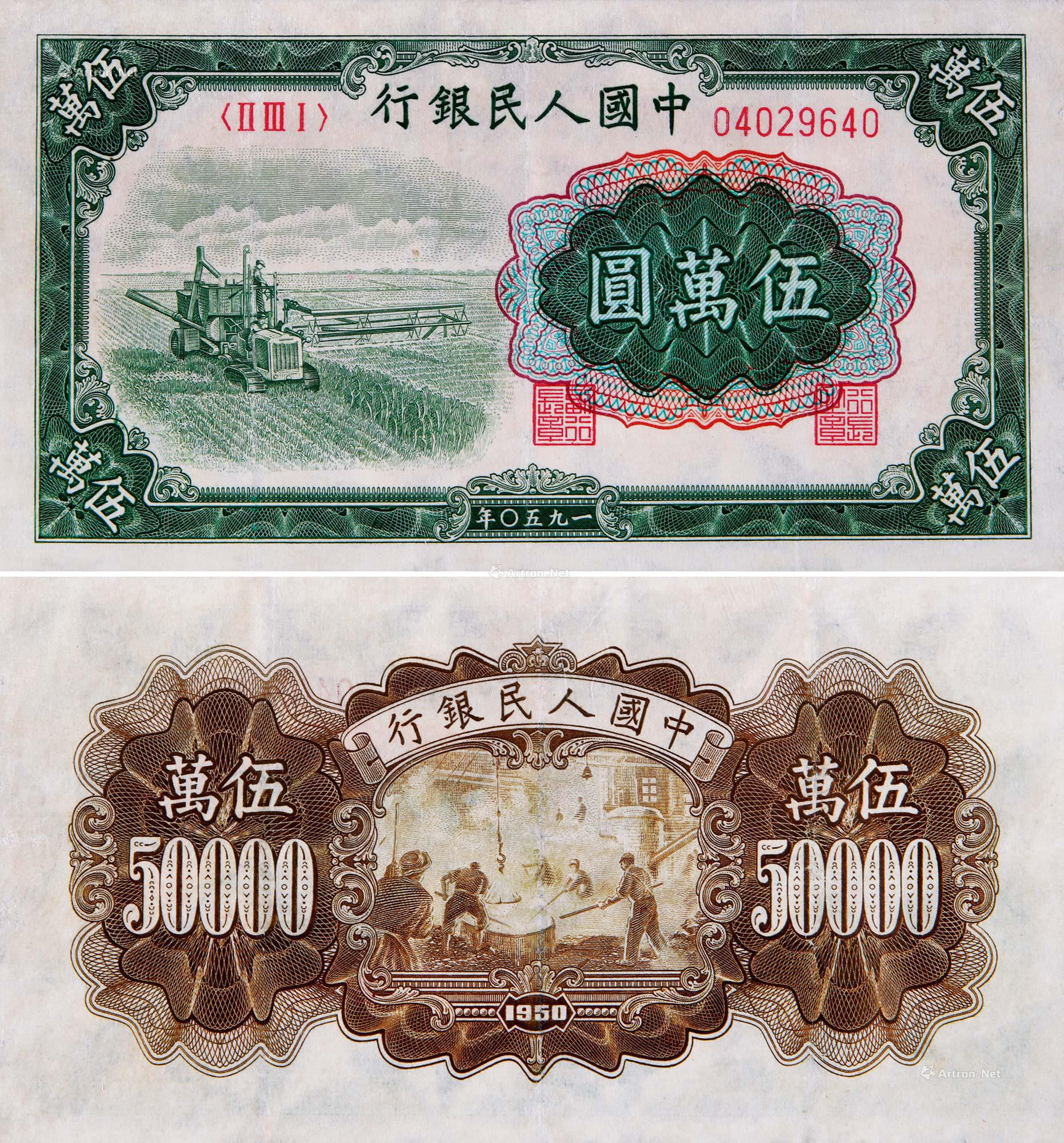1950年第一版人民币伍万圆收割机