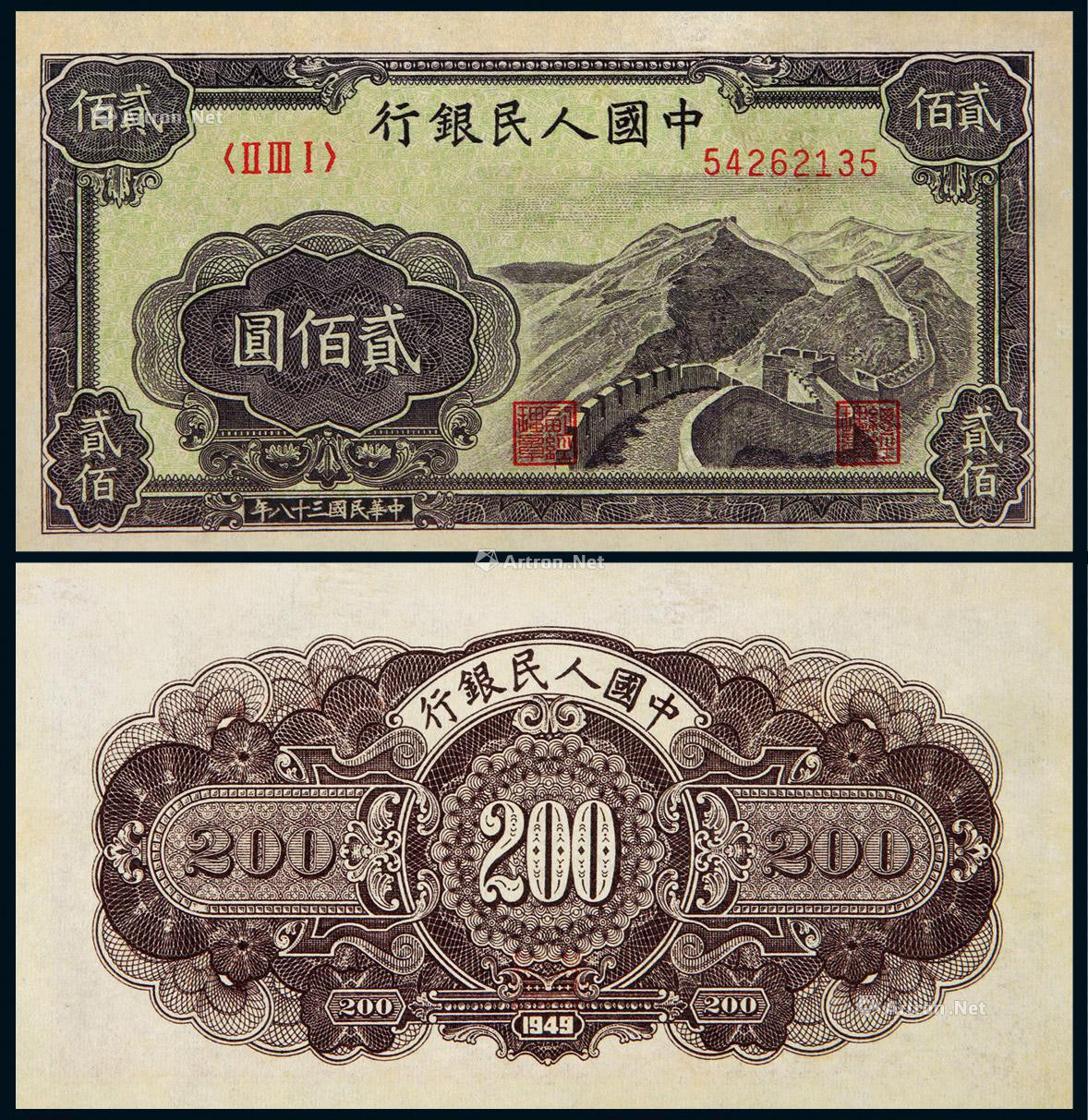 1949年第一版人民币贰佰圆长城