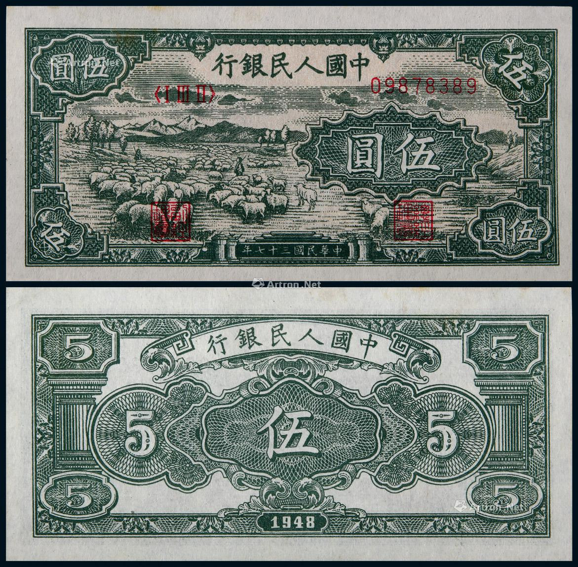 1948年第一版人民币伍圆绵羊