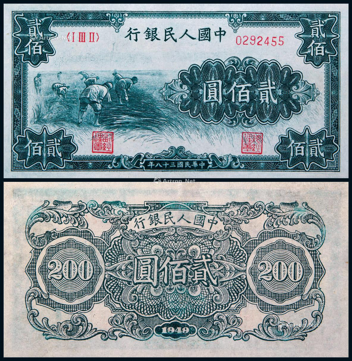 1949年第一版人民币贰佰圆割稻
