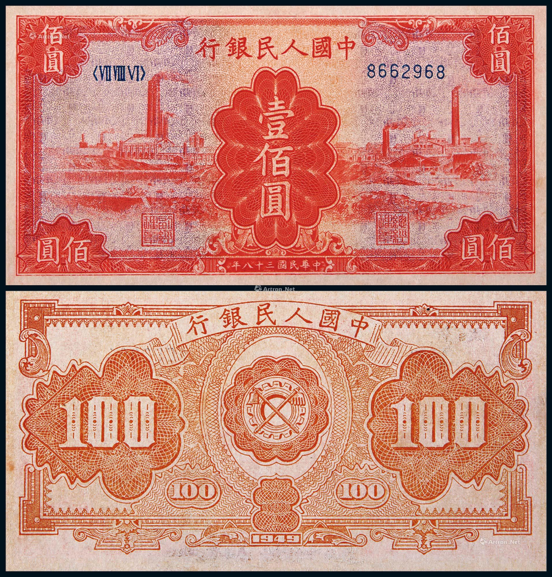 1949年第一版人民币壹佰圆红工厂