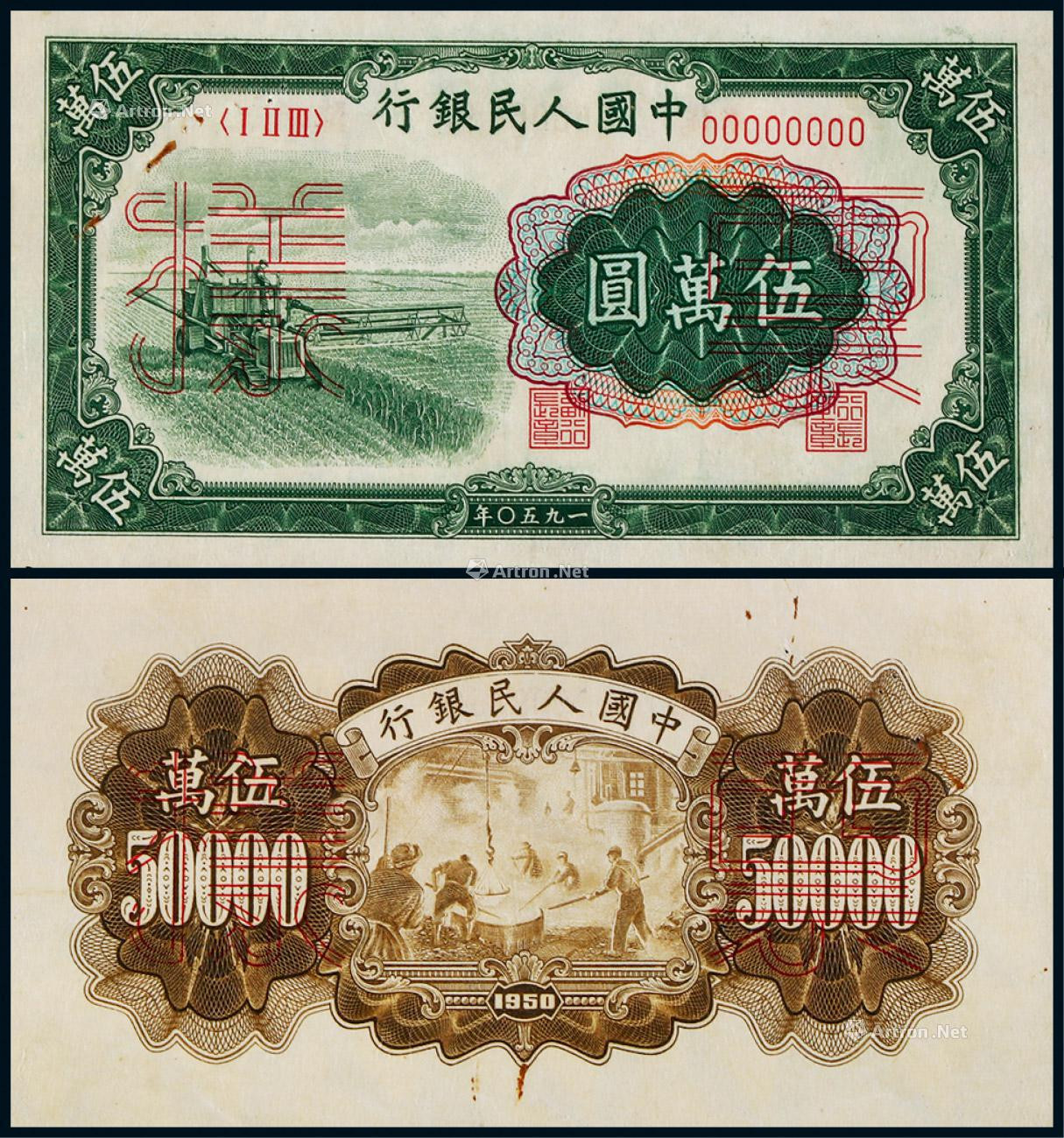 1950年第一版人民币伍万圆收割机正、反面票样各一枚