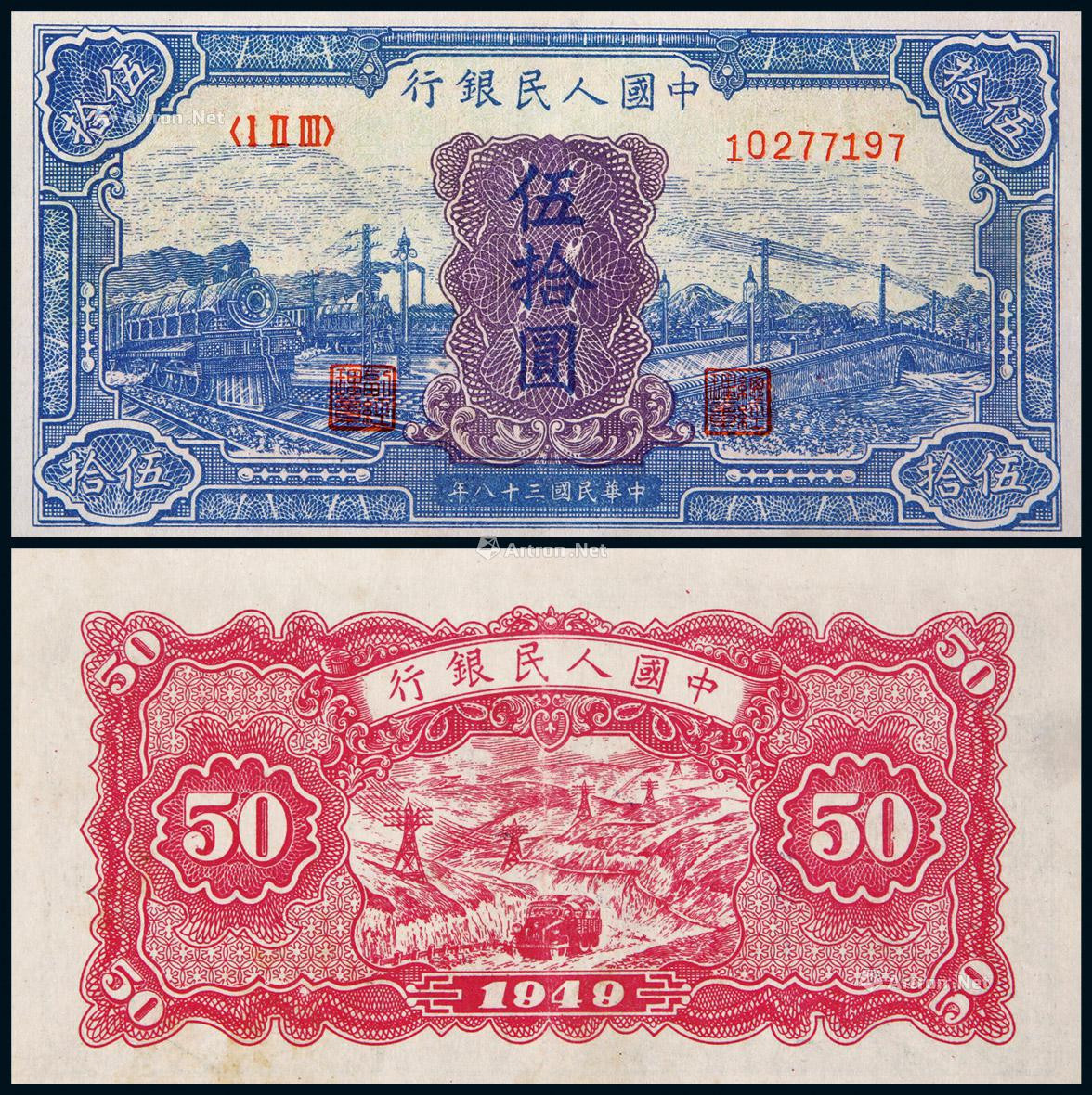 1949年第一版人民币伍拾圆蓝火车