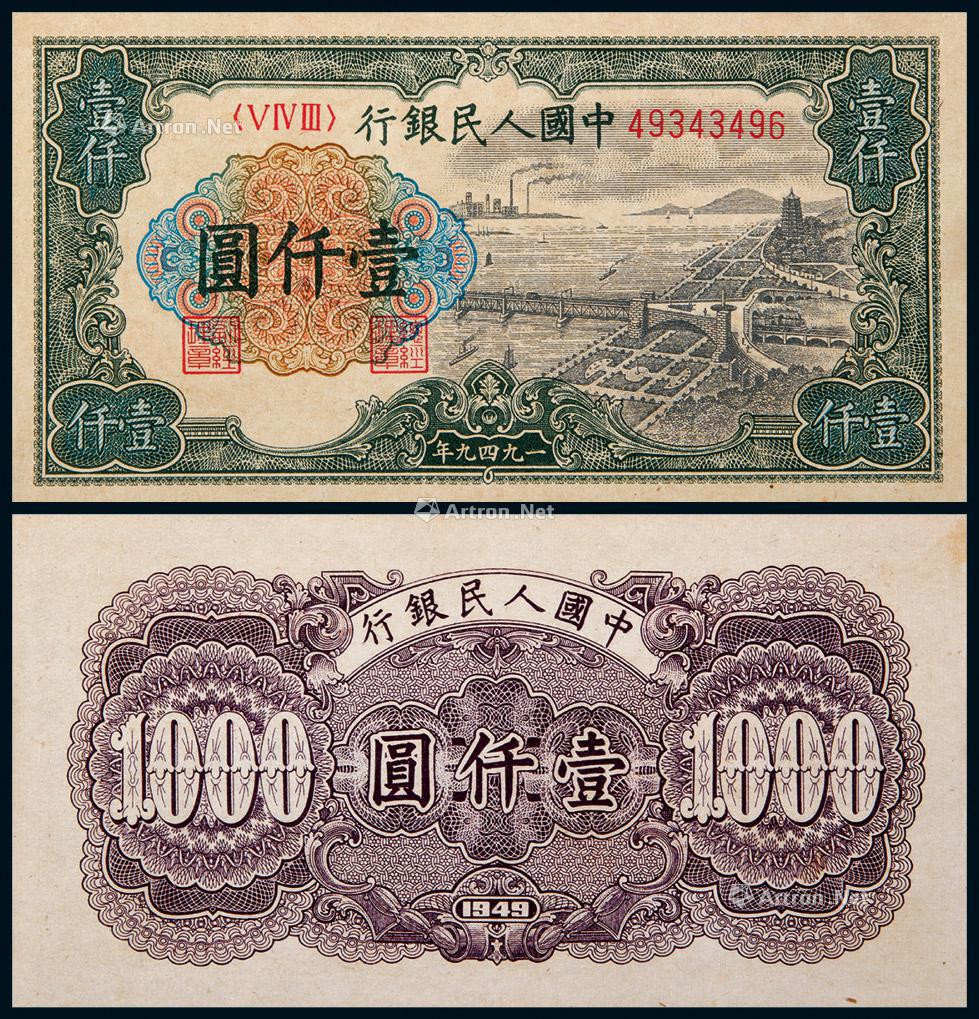 1949年第一版人民币壹仟圆钱塘江大桥