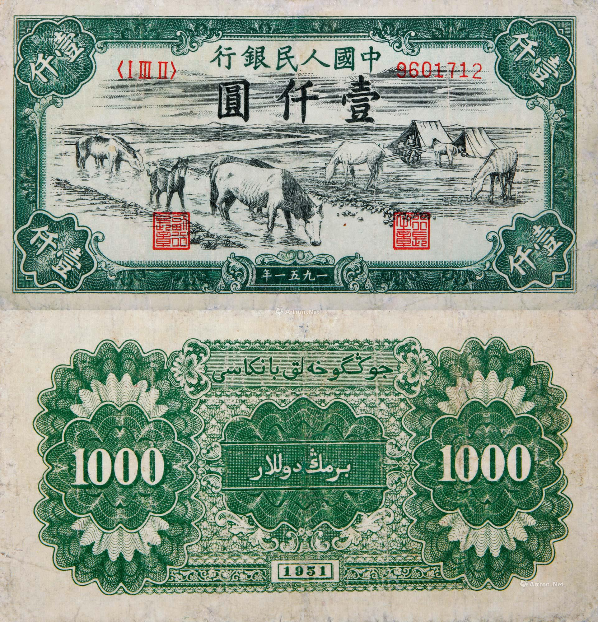 1951年第一版人民币壹仟圆马饮水