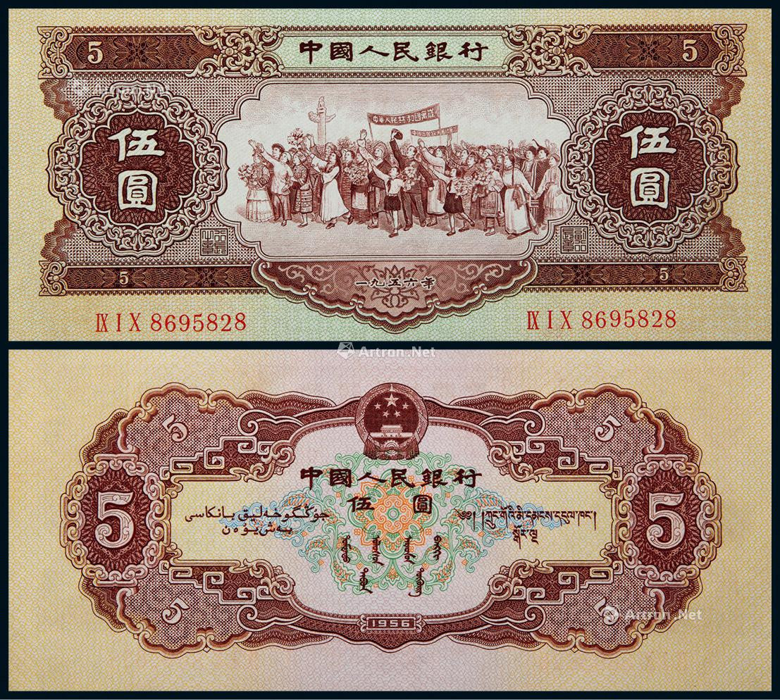 1956年第二版人民币黄伍圆民族大团结五星水印