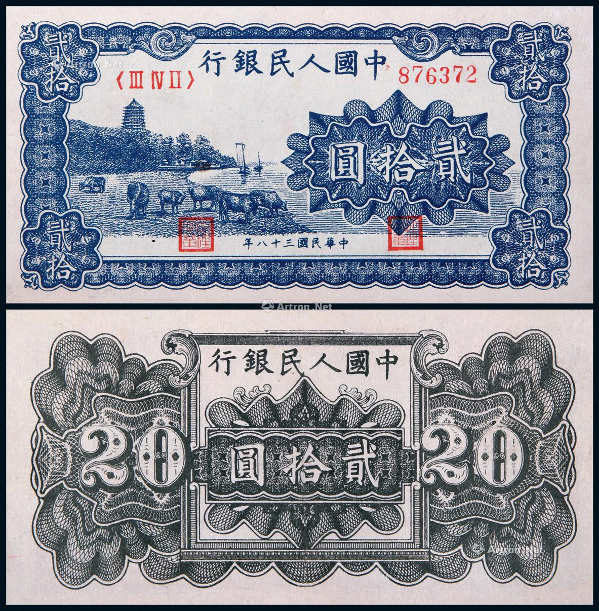 1949年第一版人民币贰拾圆蓝色六和塔