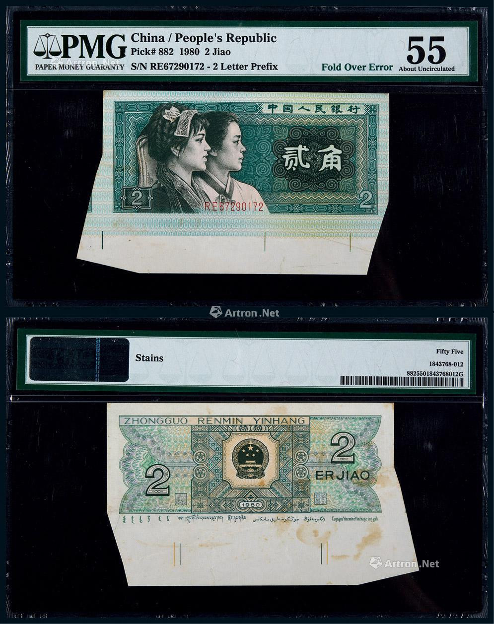 1980年第四版人民币贰角大折白