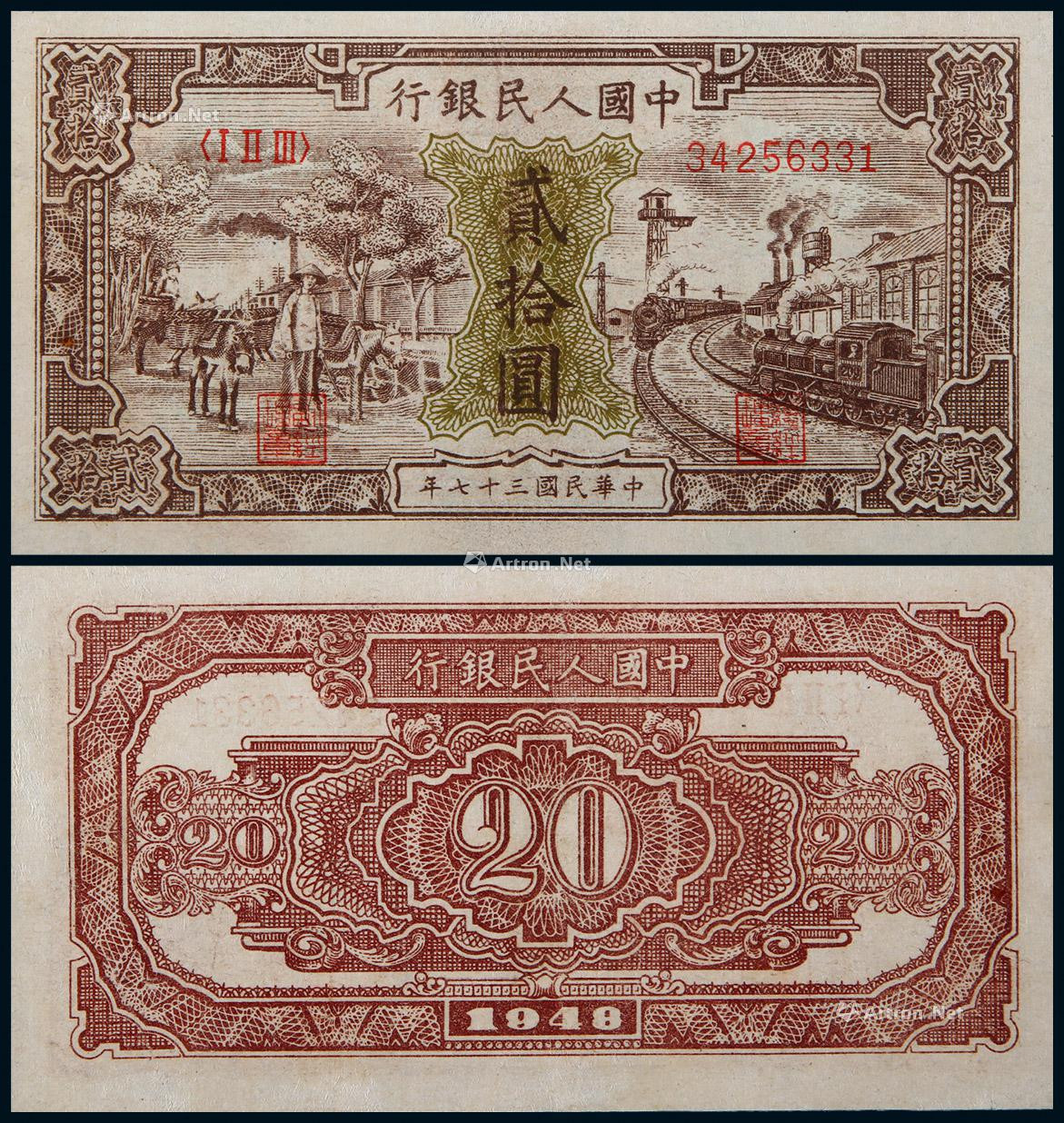 1948年第一版人民币贰拾圆驴子与火车