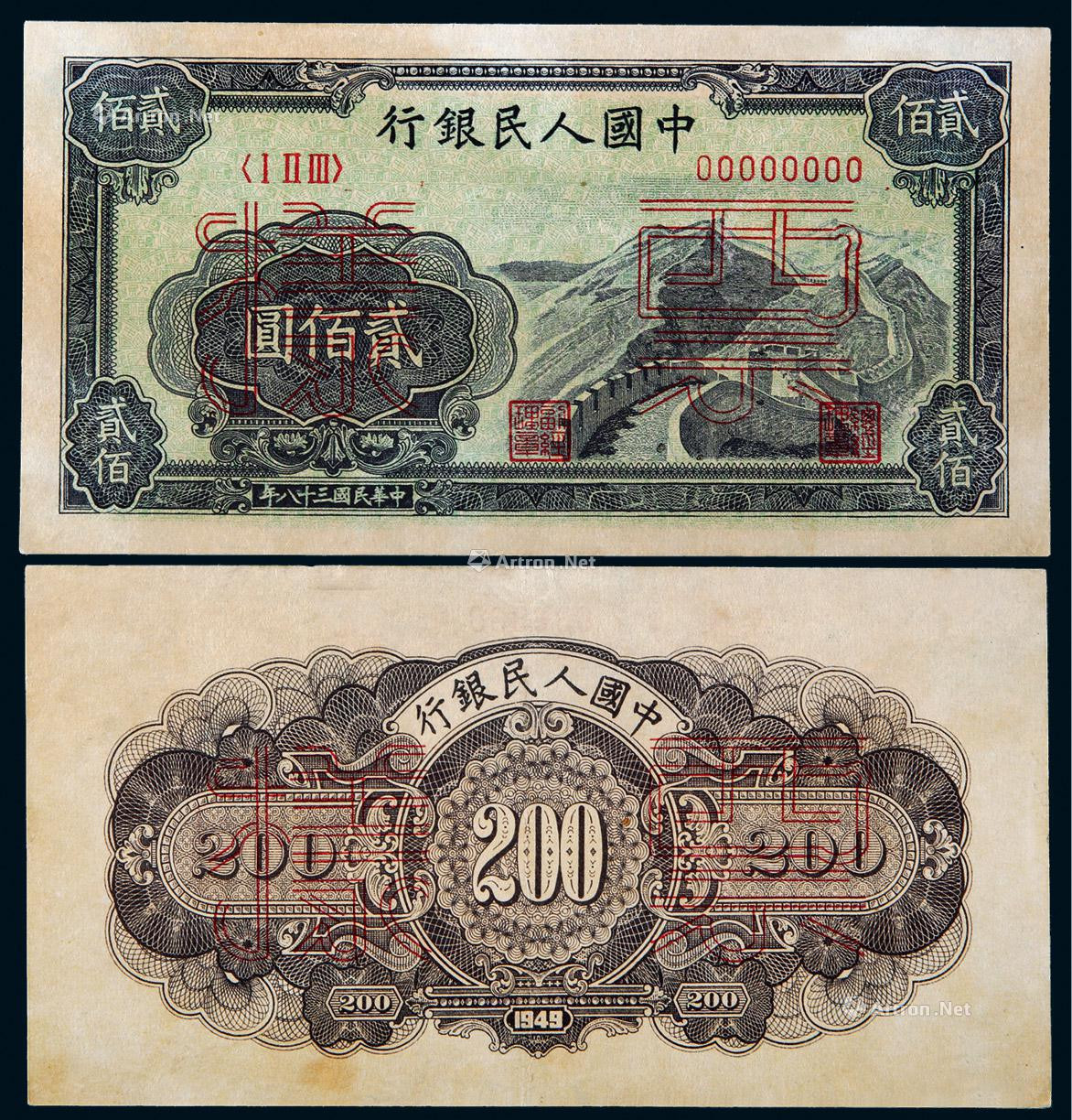 1948年第一版人民币贰佰圆长城正、反面票样各一枚