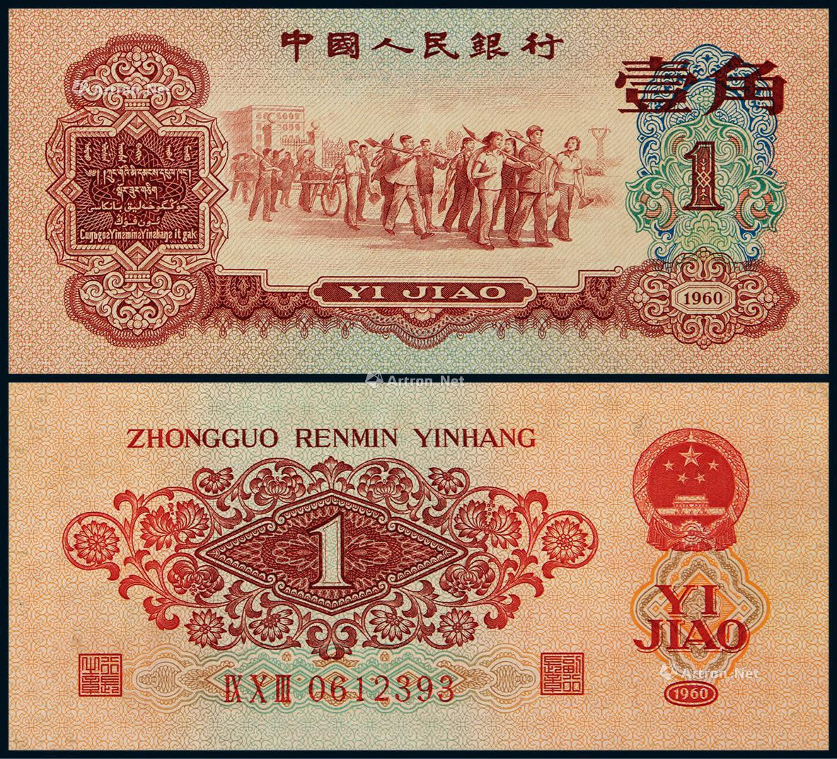 1960年第三版人民币枣红壹角